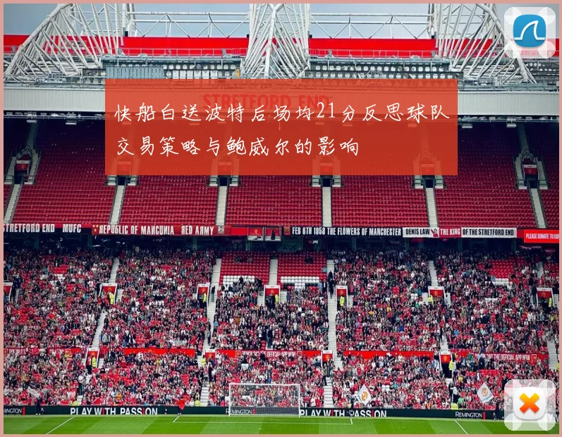 快船白送波特后场均21分反思球队交易策略与鲍威尔的影响