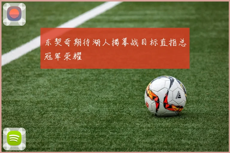 东契奇期待湖人揭幕战目标直指总冠军荣耀