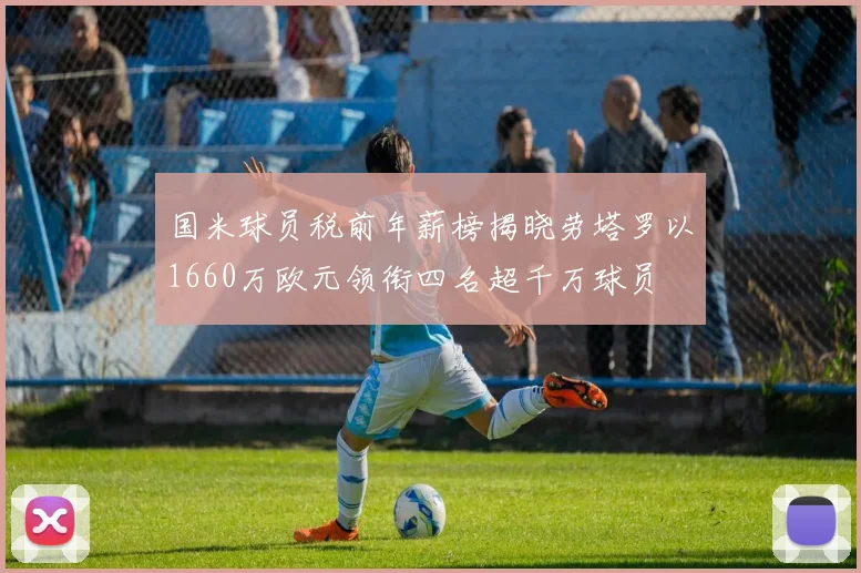 国米球员税前年薪榜揭晓劳塔罗以1660万欧元领衔四名超千万球员