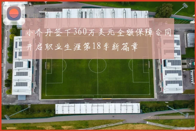 小乔丹签下360万美元全额保障合同开启职业生涯第18季新篇章